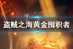 《盗贼之海》黄金囤积者是什么 黄金囤积者背景介绍