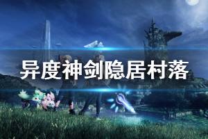 《异度之刃决定版》隐居村落可交换物品NPC有哪些 隐居村落全NPC交换物品一览