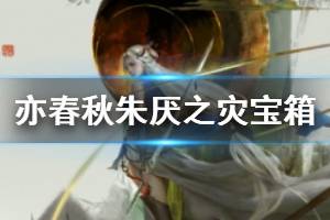 《亦春秋》朱厌之灾宝箱收集攻略分享 魂点在哪里？