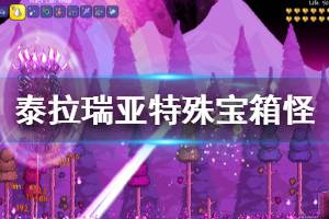 《泰拉瑞亚》特殊宝箱怪怎么打 特殊宝箱怪打法介绍