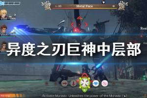 《异度之刃决定版》巨神中层部可交换物品NPC有哪些 巨神中层部全NPC交换物品一览