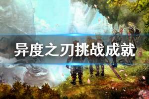 《异度之刃决定版》挑战成就一览 全挑战成就完成方法说明
