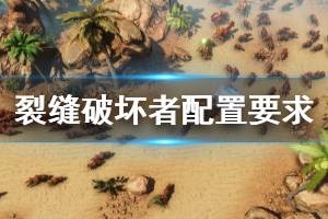 《裂缝破坏者》配置要求高吗？配置要求介绍