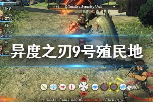 《异度之刃决定版》9号殖民地可交换物品NPC有哪些 9号殖民地全NPC交换物品一览