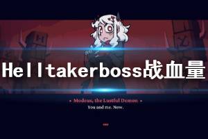 《地狱把妹王》boss战怎么看血量 Helltakerboss战看血量方法介绍