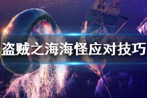 《盗贼之海》海怪怎么打 海怪应对技巧分享