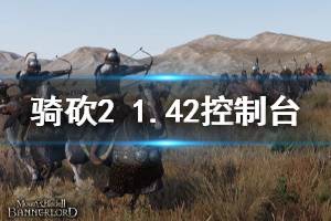 《骑马与砍杀2》1.42操作台怎么用 1.42控制台用法分享