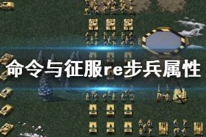 《命令与征服重制版》全步兵属性效果汇总 步兵种类有哪些？
