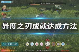《异度之刃决定版》成就有哪些 全成就达成方法介绍