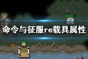 《命令与征服重制版》载具属性效果大全 载具种类有哪些？