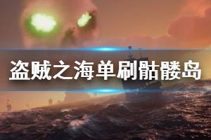 《盗贼之海》骷髅岛怎么单刷 单刷骷髅岛方法介绍
