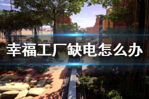 《幸福工厂》缺电怎么办 缺电解决办法一览
