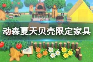 《集合啦动物森友会》夏天贝壳家具有哪些 夏天贝壳限定家具一览