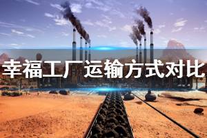 《幸福工厂》用什么运输好 各大运输方法对比介绍