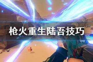 《枪火重生》陆吾怎么打 陆吾打法技巧分享