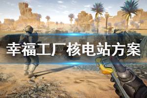 《幸福工厂》核电站怎么造 核电站建造方案分享