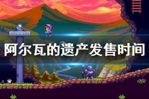 《阿尔瓦的遗产》多少钱？发售时间及价格一览