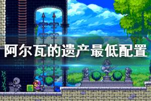 《阿尔瓦的遗产》配置要求是什么？最低配置要求一览