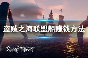 《盗贼之海》联盟船做什么任务赚钱 联盟船赚钱方法介绍