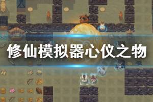 《了不起的修仙模拟器》掌门心仪之物是什么 掌门心仪之物了解方法介绍