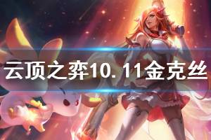 《云顶之弈》10.11金克丝强度怎么样 金克丝玩法技巧说明