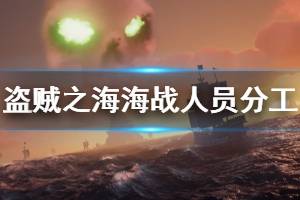 《盗贼之海》海战人员怎么分配 海战人员分配方案介绍