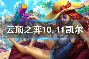 《云顶之弈》10.11天使强度分析 10.11凯尔玩法技巧介绍