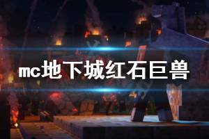 《我的世界地下城》红石巨兽厉害吗 红石巨兽技能一览