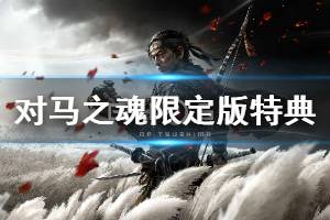 《对马之魂》限定版特典内容介绍 限定版特典有哪些奖励？