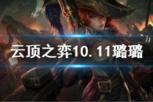 《云顶之弈》10.11璐璐强度怎么样 10.11璐璐使用技巧说明