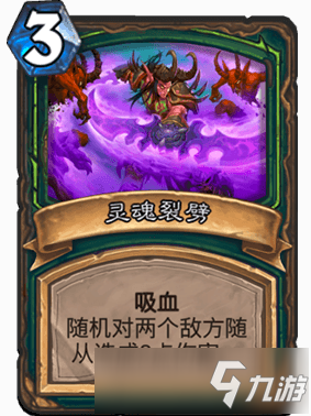 《炉石传说》灵魂裂劈怎么样 灵魂裂劈卡牌强度测评