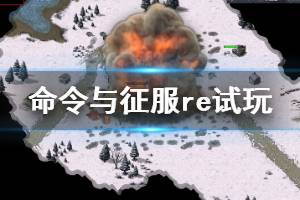 《命令与征服重制版》值得买吗？试玩心得分享