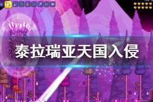 《泰拉瑞亚》天国入侵怎么打 天国入侵打法推荐