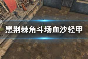 《黑荆棘角斗场》血沙轻甲属性怎么样 血沙轻甲图鉴一览