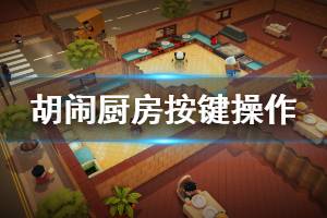 《胡闹厨房》怎么切菜 游戏按键操作介绍