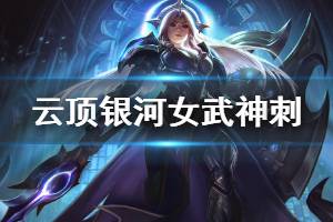 《云顶之弈》银河女武神刺怎么玩 银河女武神刺玩法技巧介绍