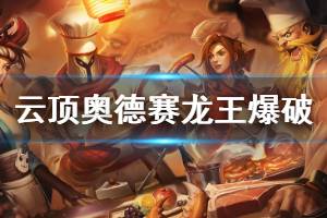 《云顶之弈》奥德赛龙王爆破怎么玩 奥德赛龙王爆破玩法心得说明