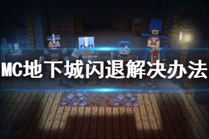 《我的世界地下城》闪退怎么办 闪退解决办法介绍