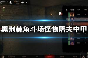 《黑荆棘角斗场》怪物屠夫中甲属性介绍 怪物屠夫中甲图鉴一览