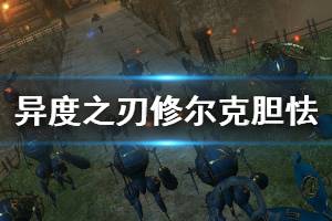 《异度之刃决定版》修尔克胆怯性格怎么解锁 修尔克胆怯解锁方法介绍