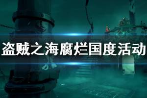《盗贼之海》腐烂国度活动什么时候开始 腐烂国度皮肤活动介绍