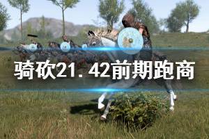 《骑马与砍杀2》1.42前期怎么跑商 1.42前期跑商技巧分享