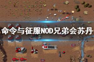 《命令与征服重制版》苏丹怎么打 NOD兄弟会苏丹关卡图文攻略