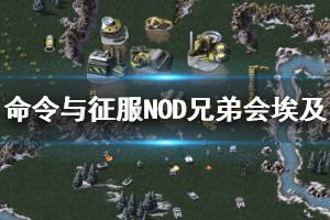 《命令与征服重制版》埃及怎么打 NOD兄弟会埃及关卡攻略