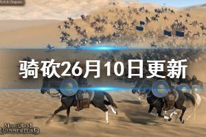 《骑马与砍杀2》6月10日更新内容介绍 6月10日更新了什么
