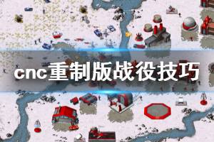 《命令与征服重制版》战役怎么玩 战役技巧介绍