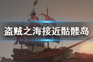 《盗贼之海》骷髅岛怎么去 骷髅岛接近方法介绍