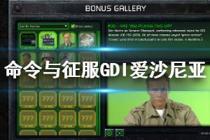 《命令与征服重制版》GDI爱沙尼亚怎么玩 GDI爱沙尼亚图文攻略