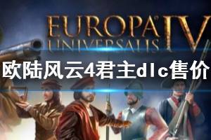 《欧陆风云4》君主dlc多少钱 皇帝dlc售价介绍