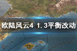 《欧陆风云4》1.3有什么调整 1.3平衡性调整改动一览